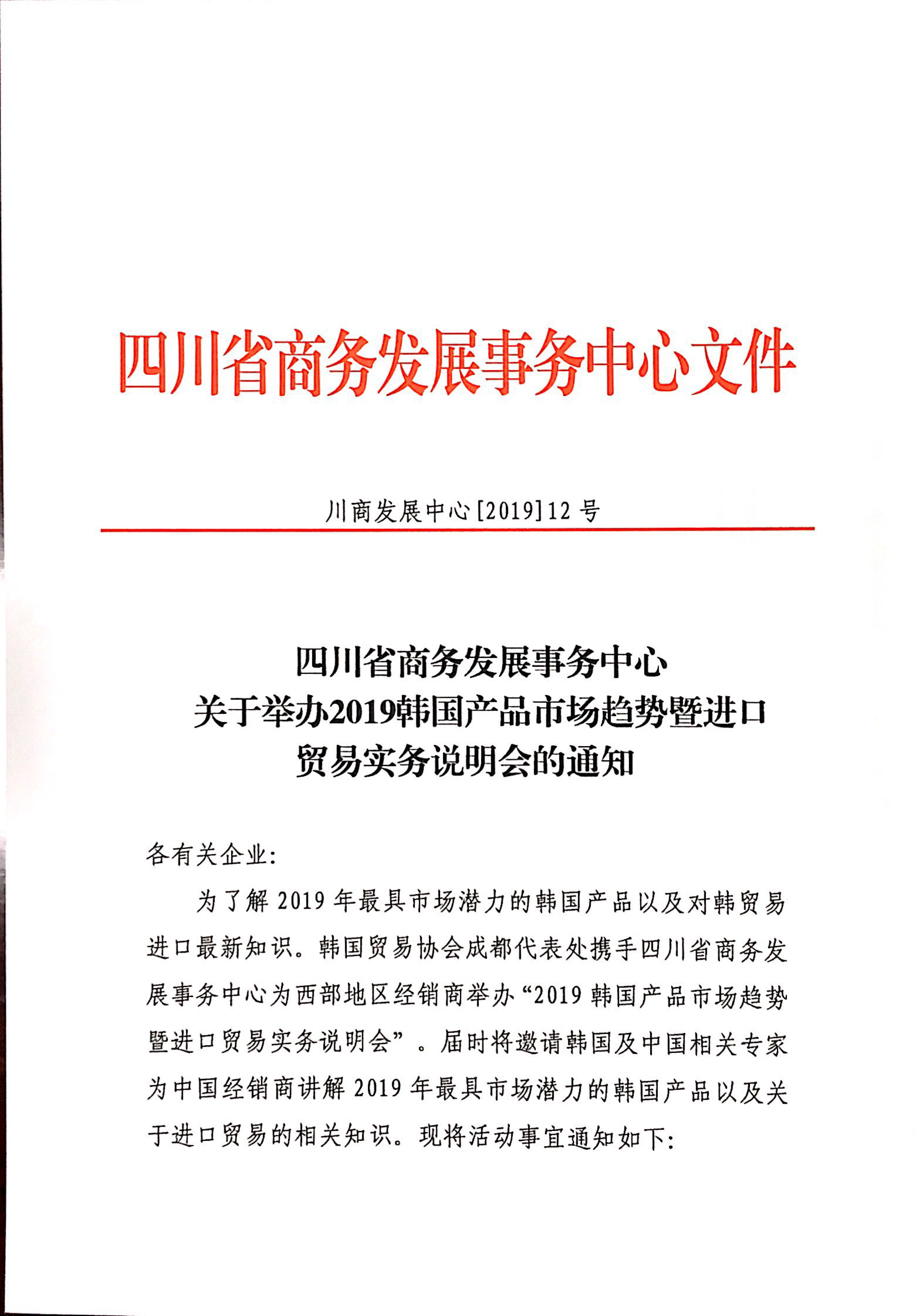 2019韩国产品市场趋势暨进口贸易实务说明会的通知-1.png