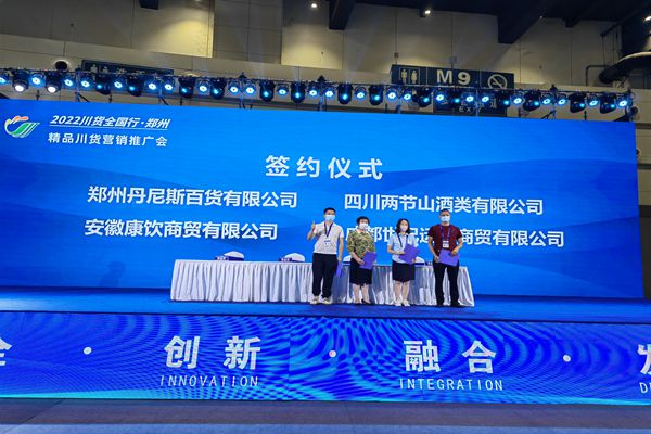 2022年川货全国行 郑州站_副本.jpg