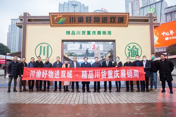 川渝好物进双城精品川货展销�?.jpg