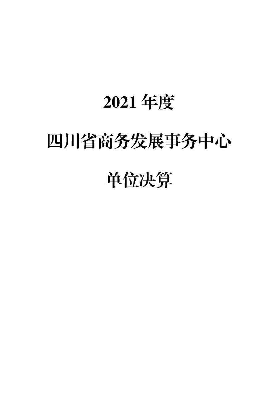 2021年单位决算公开（修改）(1)_页面_01.jpg