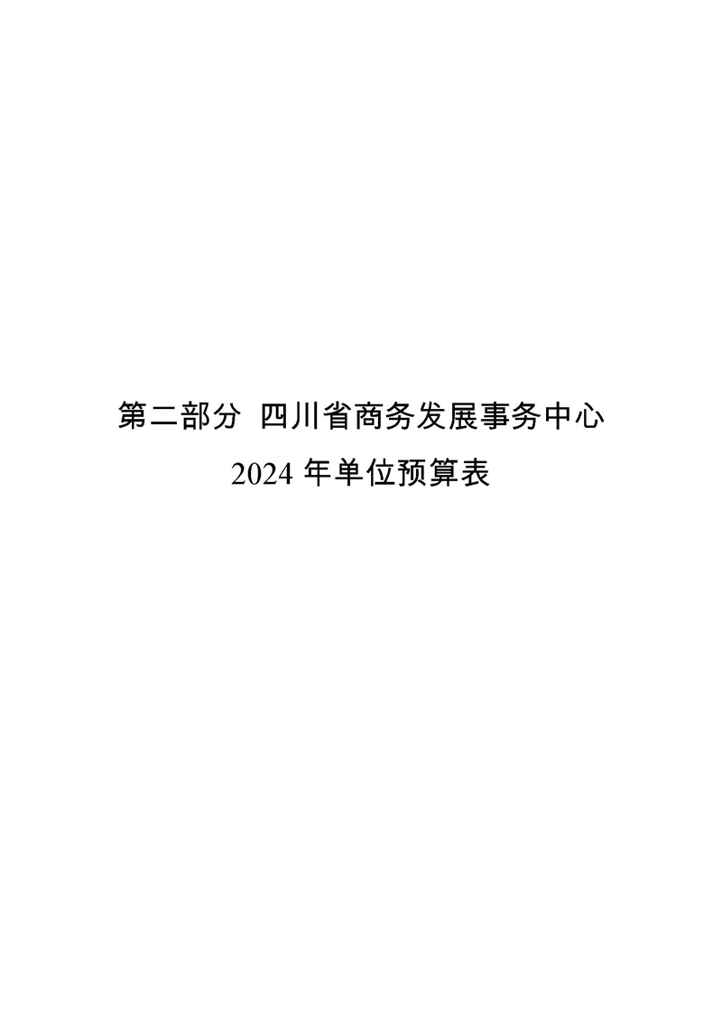四川省商务发展事务中�?024年单位预算_页面_09.jpg