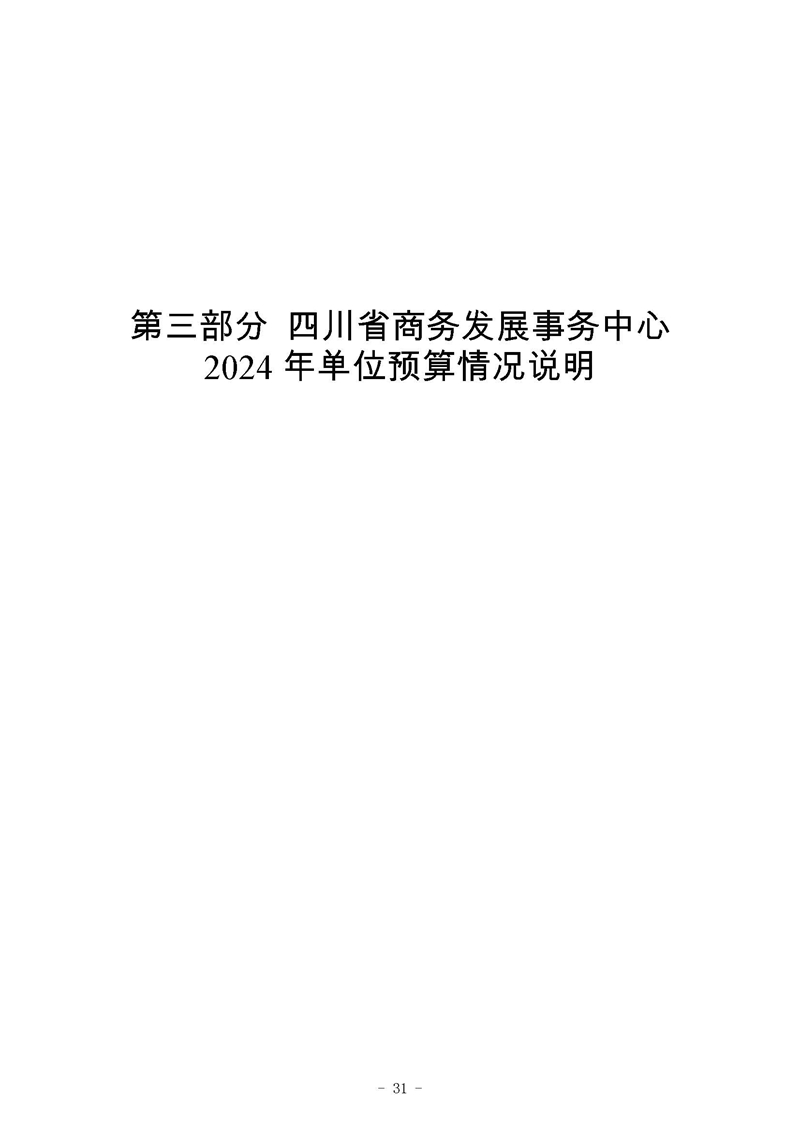 四川省商务发展事务中�?024年单位预算_页面_35.jpg