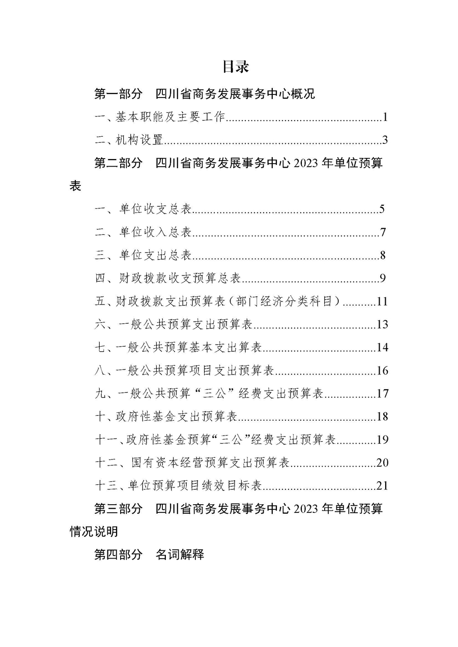 四川省商务发展事务中�?023年单位预算_页面_02.jpg
