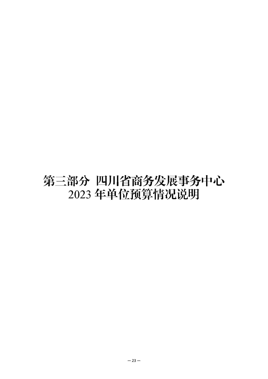 四川省商务发展事务中�?023年单位预算_页面_27.jpg