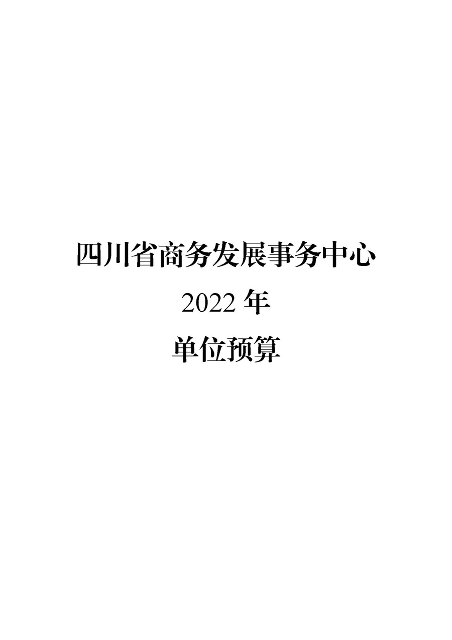 四川省商务发展事务中�?022年单位预算_页面_01.jpg
