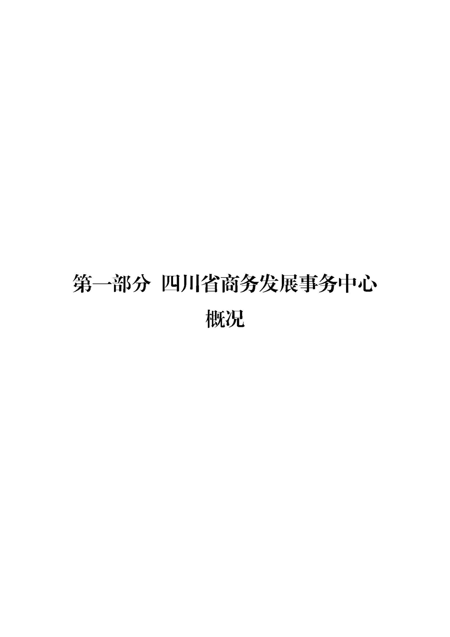 四川省商务发展事务中�?022年单位预算_页面_03.jpg