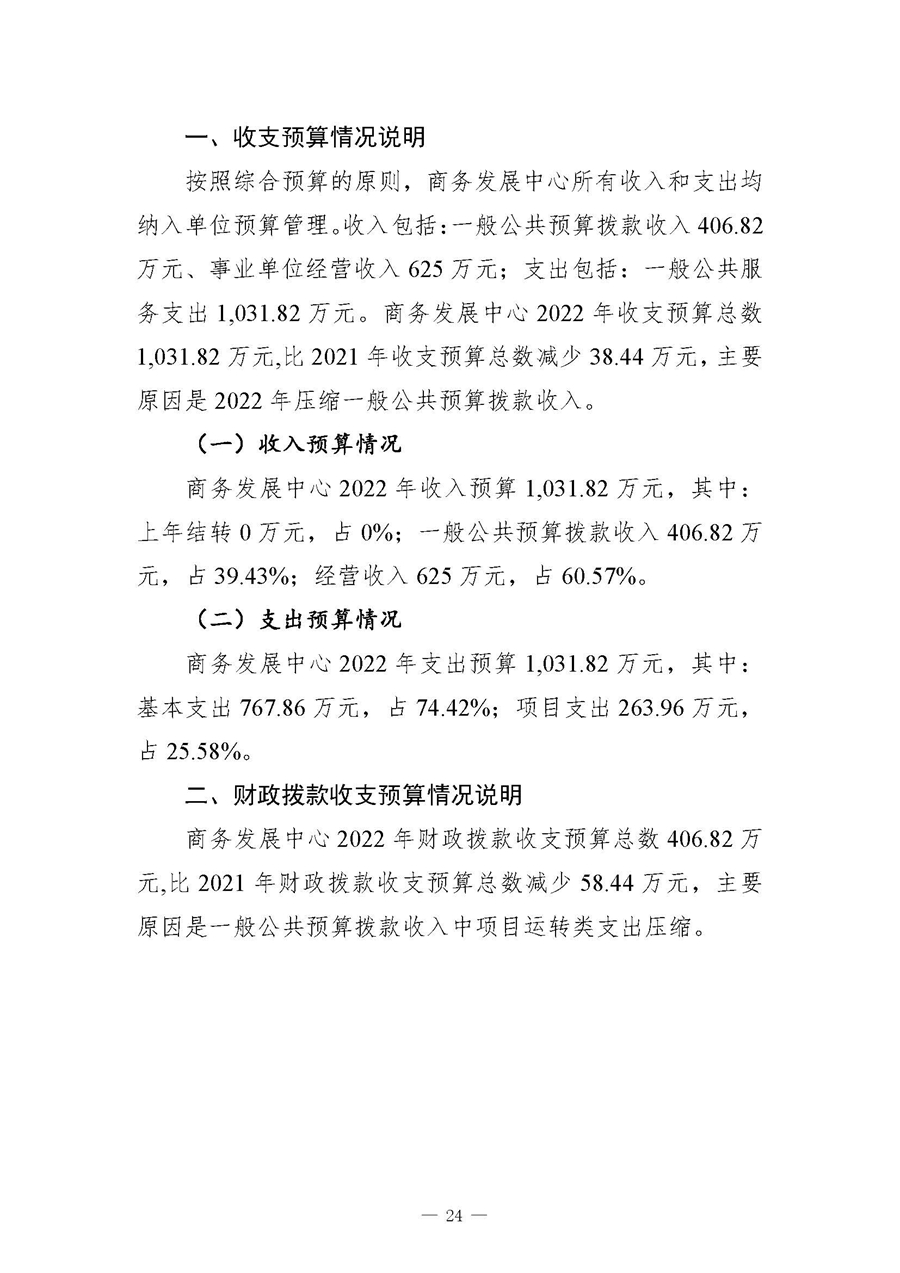 四川省商务发展事务中�?022年单位预算_页面_28.jpg