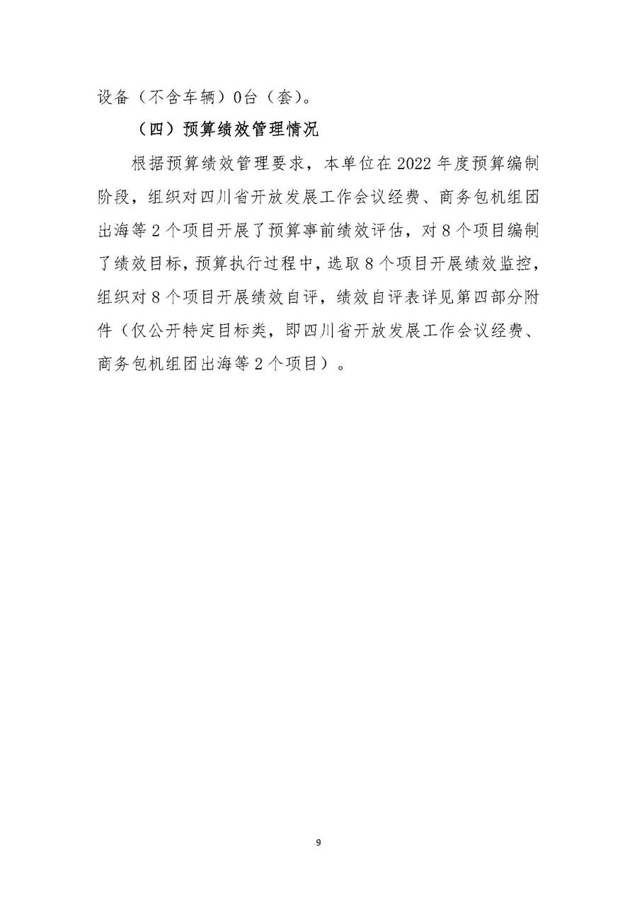 2022年度四川省商务发展事务中心单位决算_页面_11.jpg