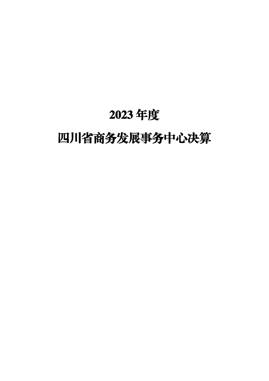 2023年度四川省商务发展事务中心决�?3)_页面_01.jpg