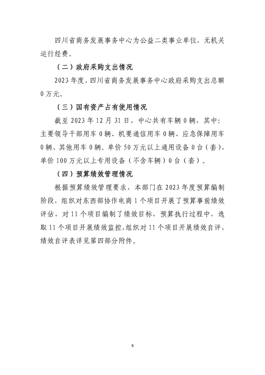 2023年度四川省商务发展事务中心决�?3)_页面_12.jpg