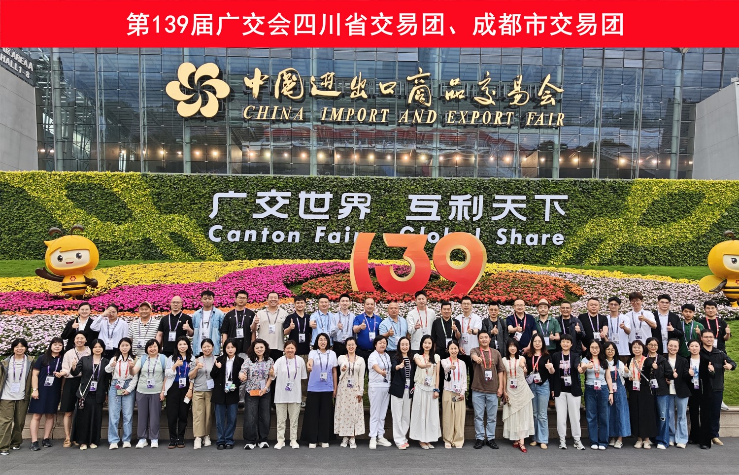 第139届广交会四川省交易团、...
