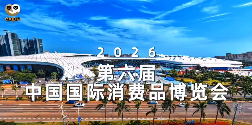 2026第六届中国国际消费品博览会